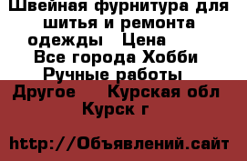 Швейная фурнитура для шитья и ремонта одежды › Цена ­ 20 - Все города Хобби. Ручные работы » Другое   . Курская обл.,Курск г.